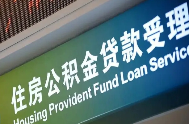 7月公积金调整-肇庆公积金代办平台